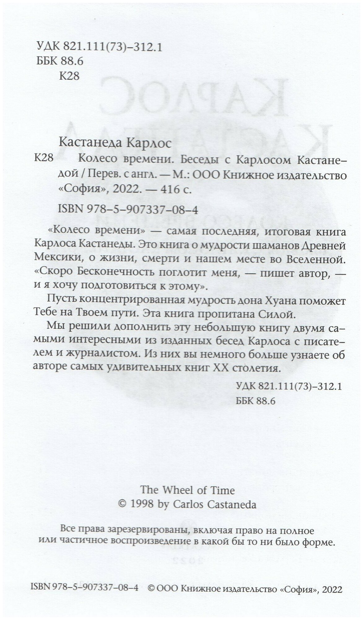 Колесо времени Беседы с Карлосом Кастанедой - фото №3