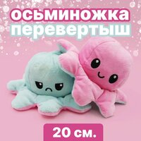 Осьминог перевертыш мягкая игрушка двусторонняя, цвет: розовый и голубой, 20 см