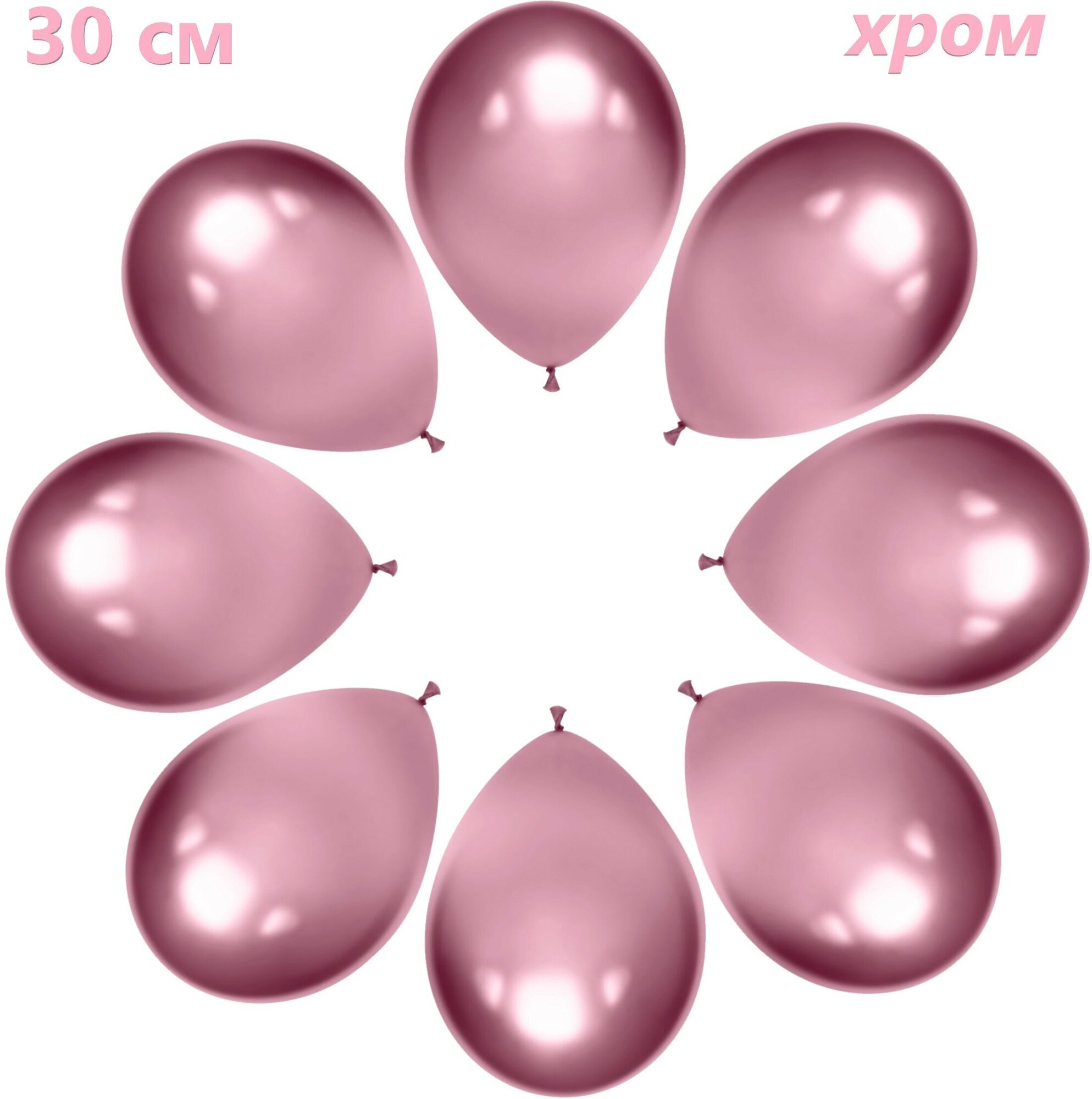Шар (12'/30 см) Розовый, хром, 10 шт.