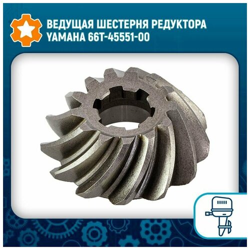 Ведущая шестерня редуктора Yamaha 66T-45551-00