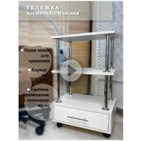 Тележка этажерка Косметологическая с одним ящиком (Белый)