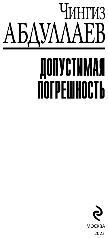 Допустимая погрешность Книга Абдуллаев ЧА 16+