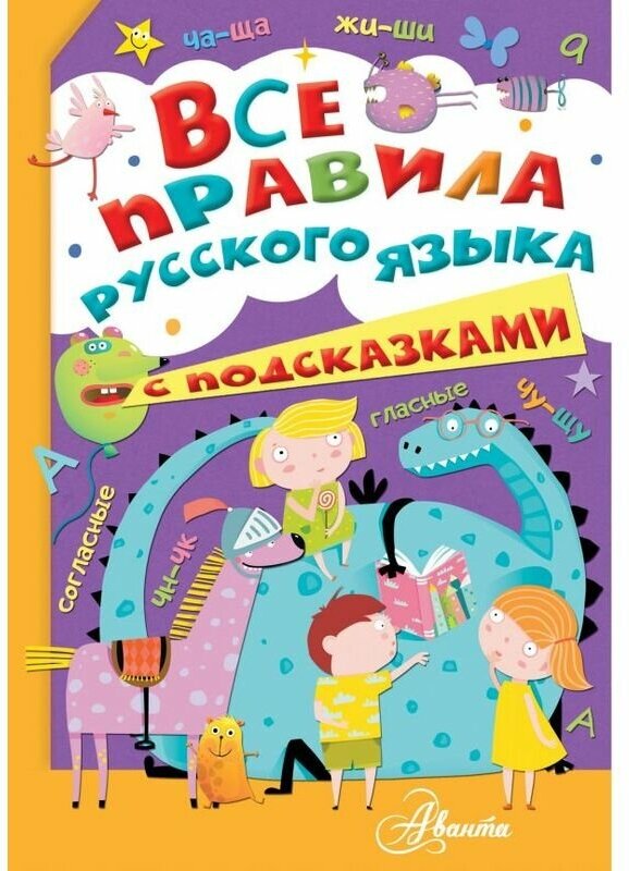 Все правила русского языка с подсказками - фото №1