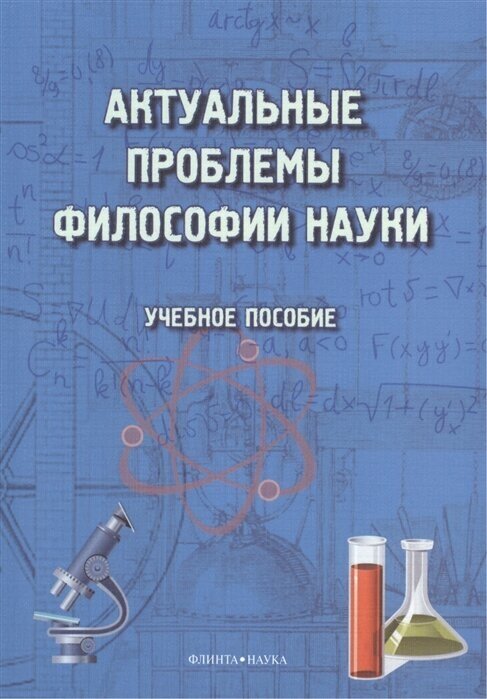 Актуальные проблемы философии науки. Учебное пособие