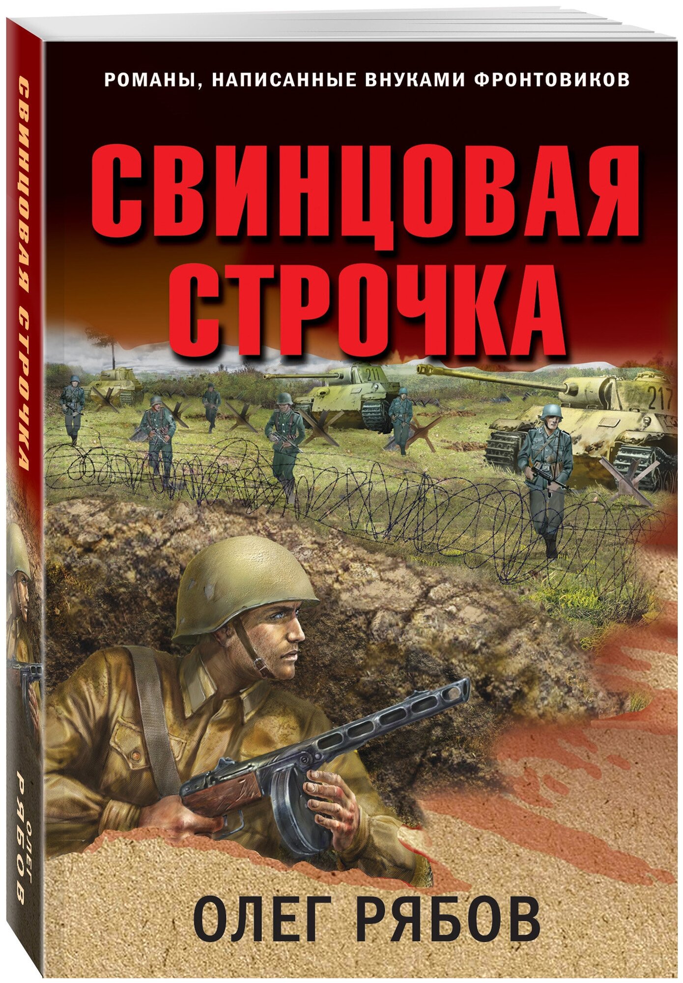 Свинцовая строчка (Рябов Олег Алексеевич) - фото №1