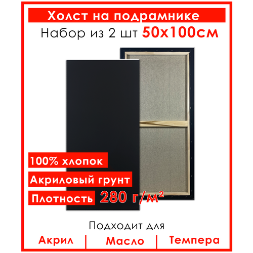 Холст грунтованный на подрамнике 50х100 см, 100% хлопок, для рисования, набор 2 шт.