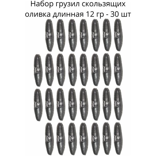 Набор грузил скользящих оливка длинная 12 гр - 30 шт