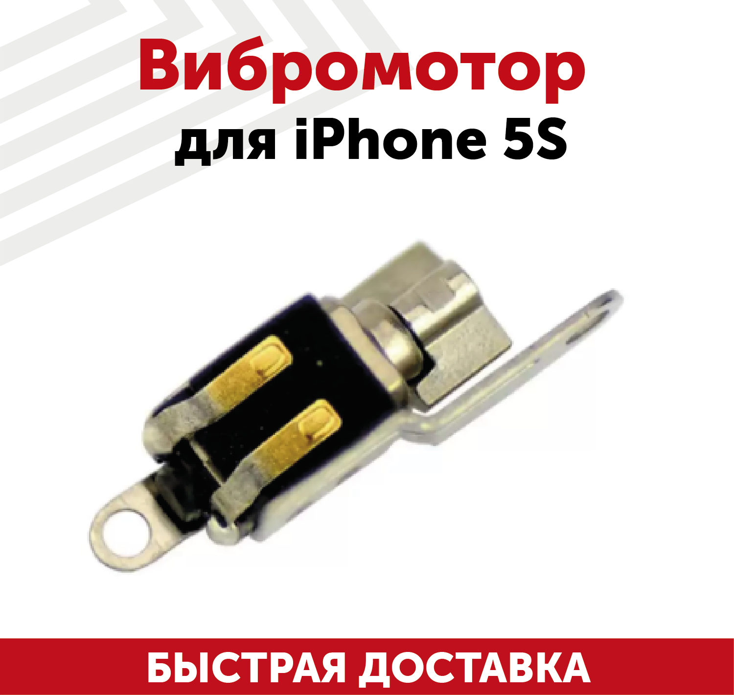 Вибромотор для мобильного телефона (смартфона) Apple iPhone 5S