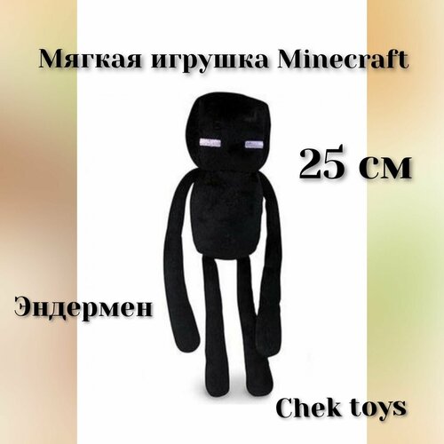 мягкая игрушка майнкрафт эндермен 12 см Мягкая плюшевая игрушка Minecraft (Майнкрафт)Эндермен/Enderman 25 см