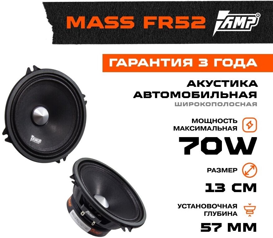 Автомобильная акустика эстрадная AMP MASS FR52