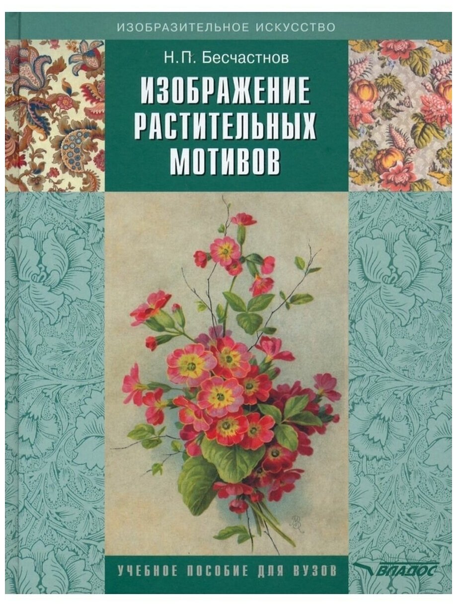 Изображение растительных мотивов. Учебник для вузов - фото №1