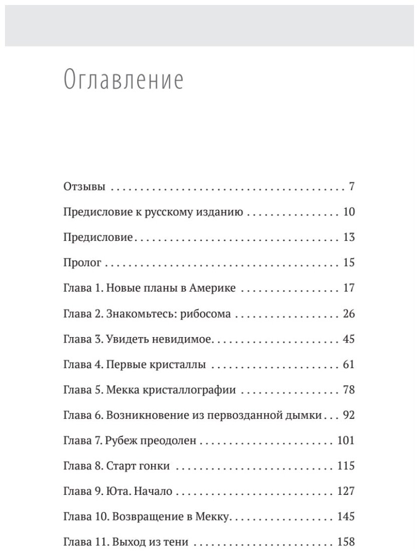 Генетический детектив. От исследования рибосомы к Нобелевской премии - фото №2