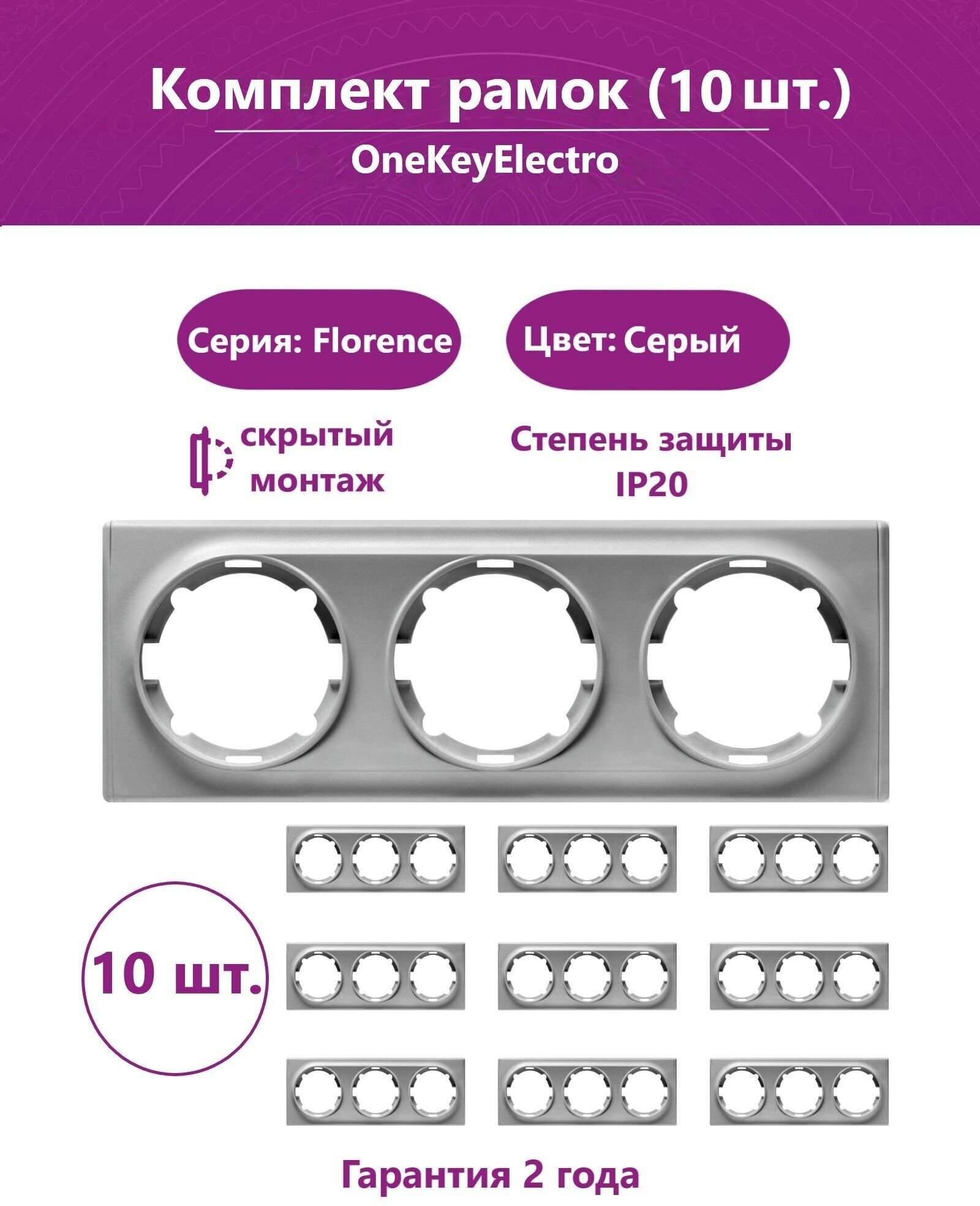 Комплект. Рамка OneKeyElectro тройная, цвет серый (10шт.).