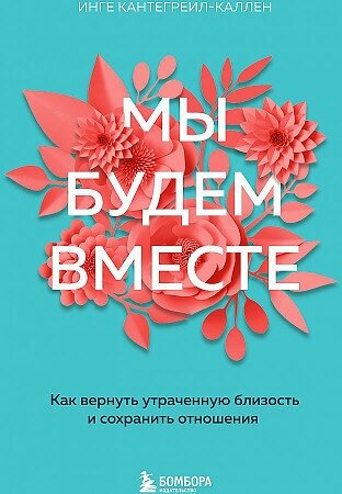 Кантегреил-Каллен Инге. Мы будем вместе. Как вернуть утраченную близость и сохранить отношения. Двое. Психология отношений