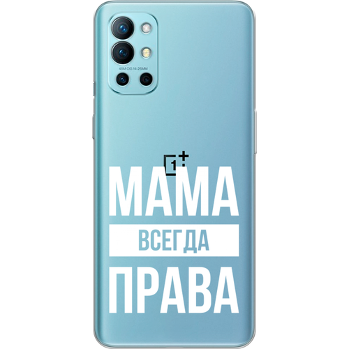 Силиконовый чехол на OnePlus 9R / ВанПлас 9R Мама права, прозрачный силиконовый чехол на oneplus 9r ванплас 9r веселые поросята прозрачный