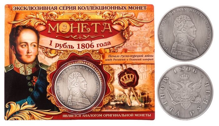 Монета "1 рубль 1806 года" - фотография № 11