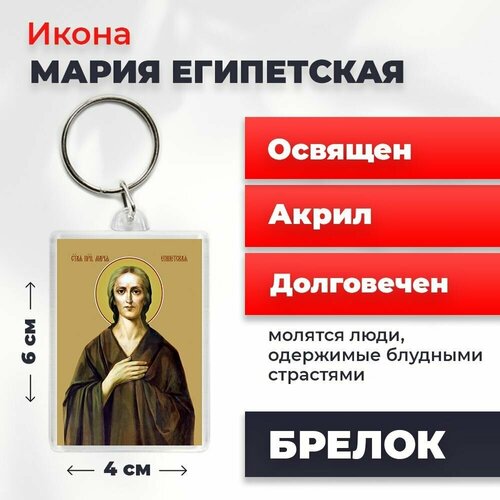 Брелок-оберег Святая Мария Египетская, освященный, 4*6 см брелок оберег святая ольга освященный 4 6 см