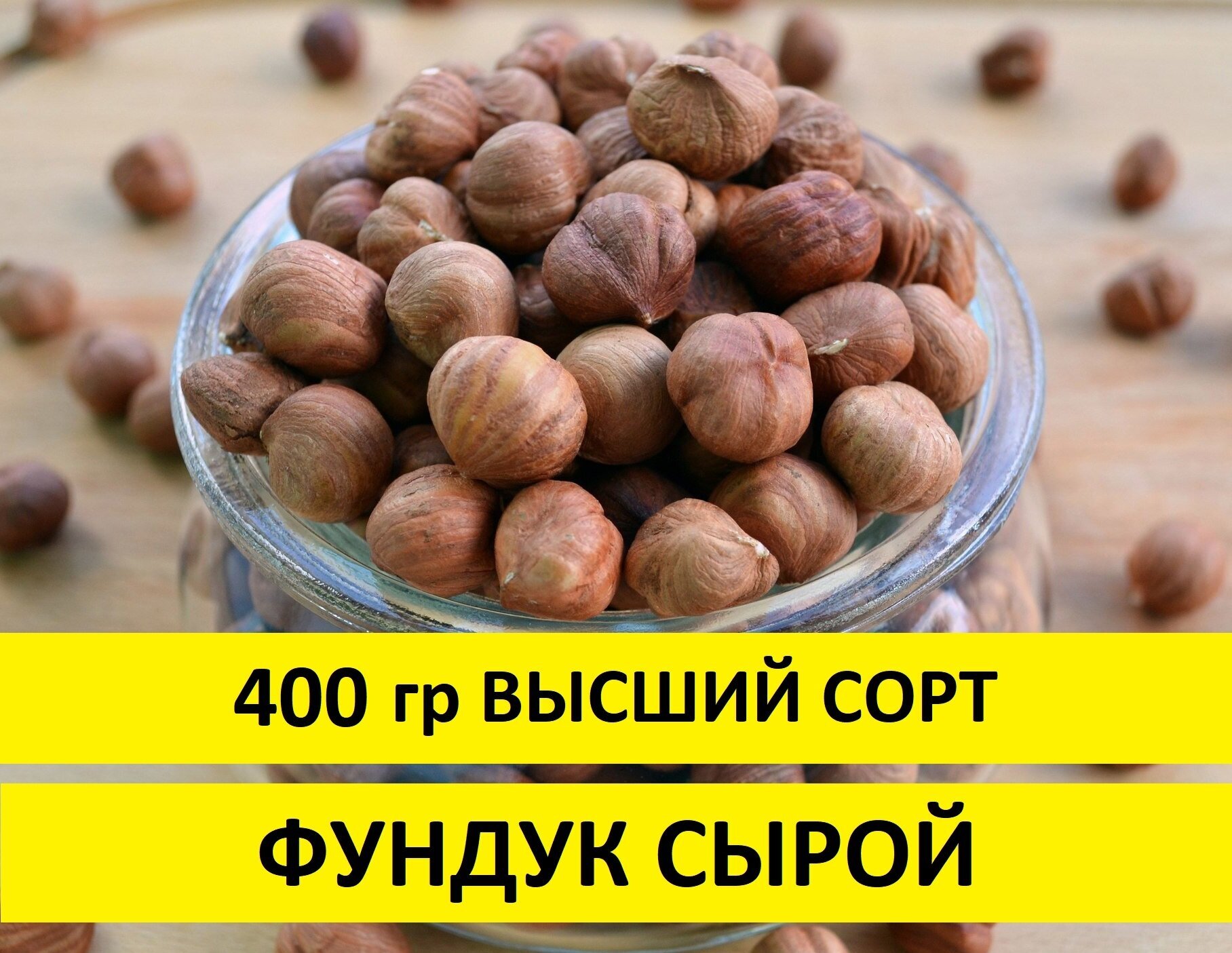 Фундук сырой 400 г / 0,4 кг не обжаренный - фотография № 1