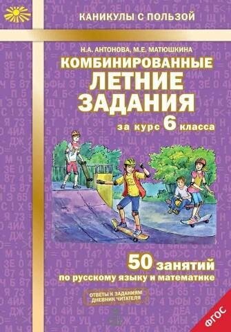 Антонова Н. А. Комбинированные летние задания за курс 6 класса. 50 занятий по русскому языку и математике. ФГОС. Каникулы с пользой