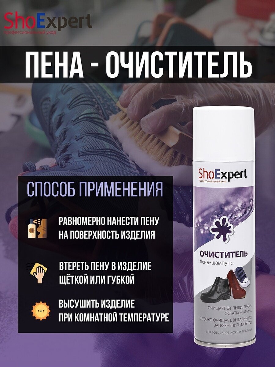 ShoExpert Очиститель пена-шампунь, 250 мл - фотография № 5