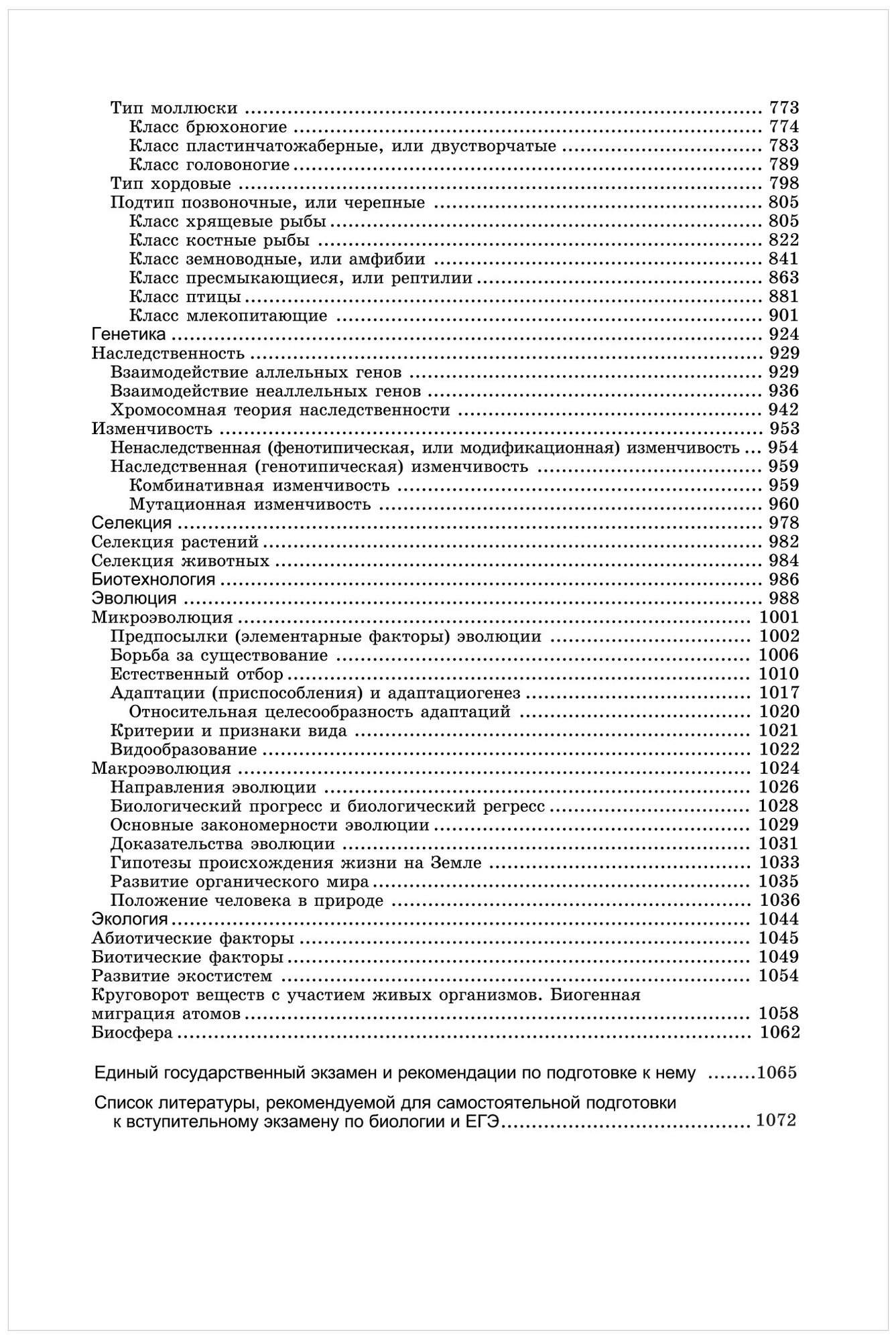 Биология для поступающ в вузы (Габриэль Лазаревич Билич) - фото №3
