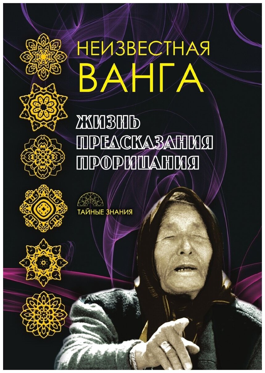 Неизвестная Ванга