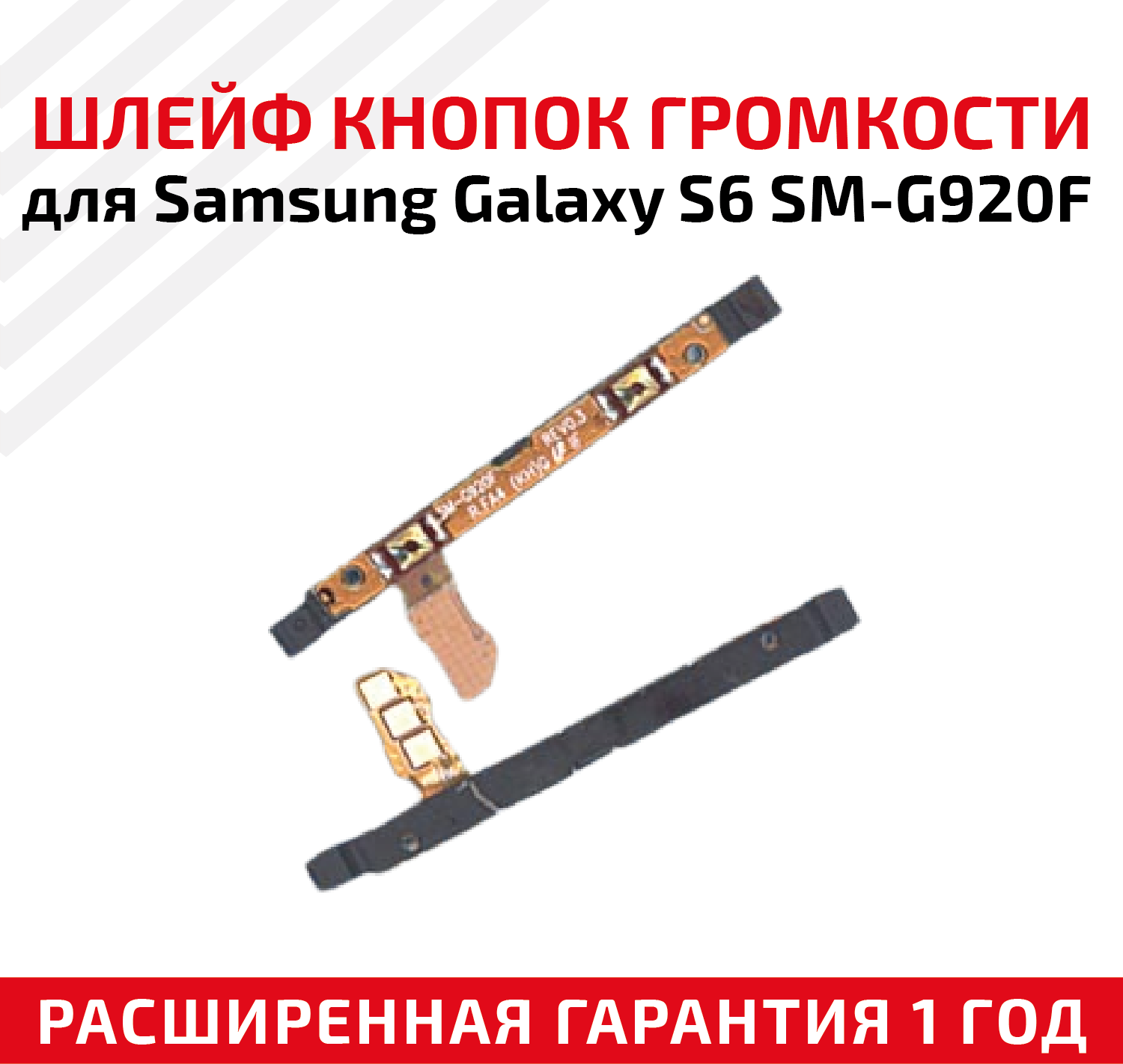 Шлейф для Samsung Galaxy S6 SM-G920F с кнопками громкости