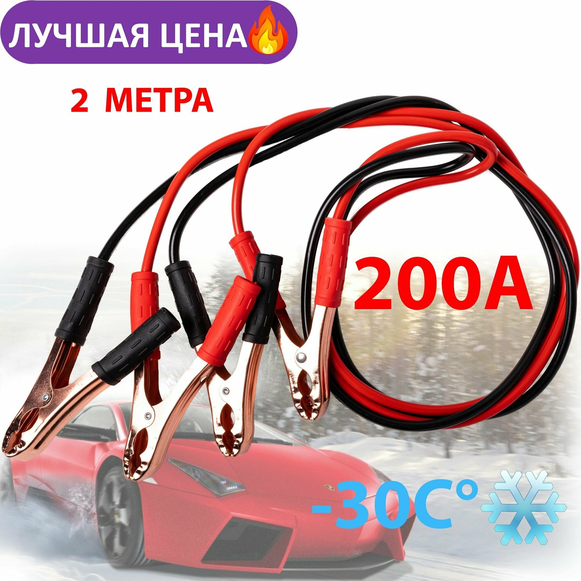 Провода прикуривания /Пусковые провода 200А/2м в резине.