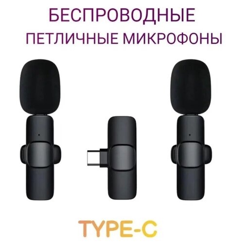 Комплект из 2 беспроводных петличных микрофонов NOBUS K9C duo с шумоподавлением для телефона планшета ноутбука камеры штекер Type-C черные 299000₽