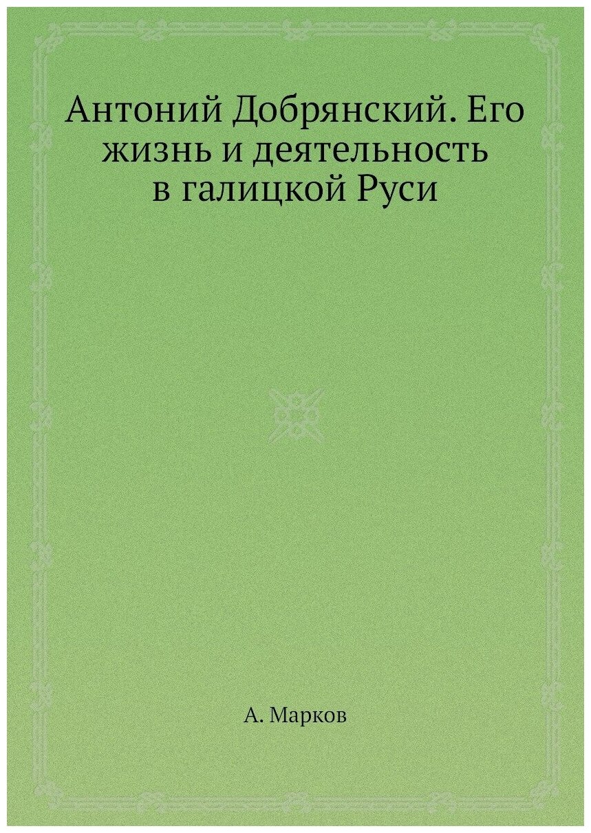 Антоний Добрянский. Его жизнь и деятельность в галицкой Руси