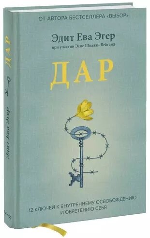 Эгер Э. Дар. 12 ключей к внутреннему освобождению и обретению себя (v1) (тв.)