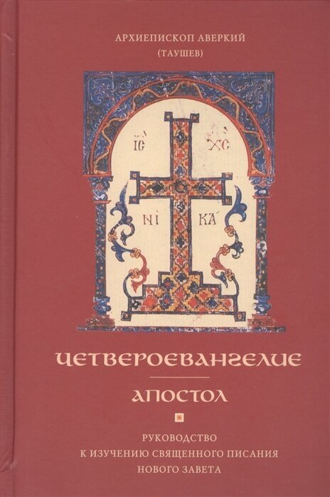 Четвероевангелие. Апостол. Руководство к изучению Священного Писания Нового Завета