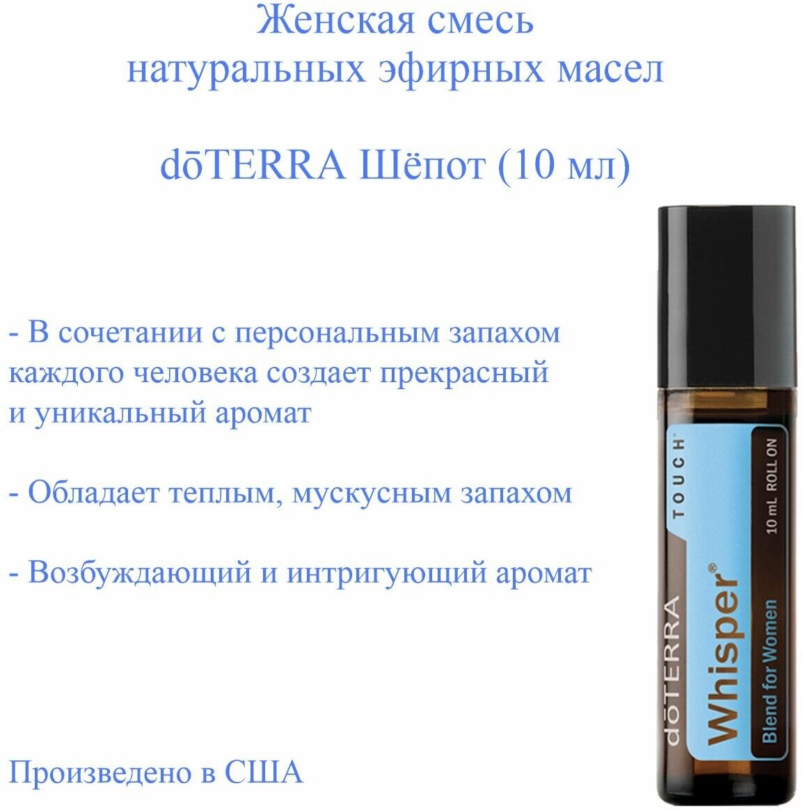 DoTERRA Смесь масел для женщин Шепот, Whisper Touch, 10 мл