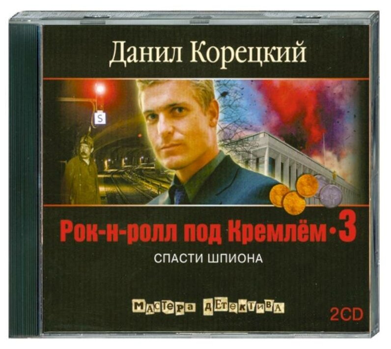 Корецкий Д. А. CD-ROM (MP3). Рок-н-ролл под Кремлем-3 (количество CD дисков: 2). Аудиокн.