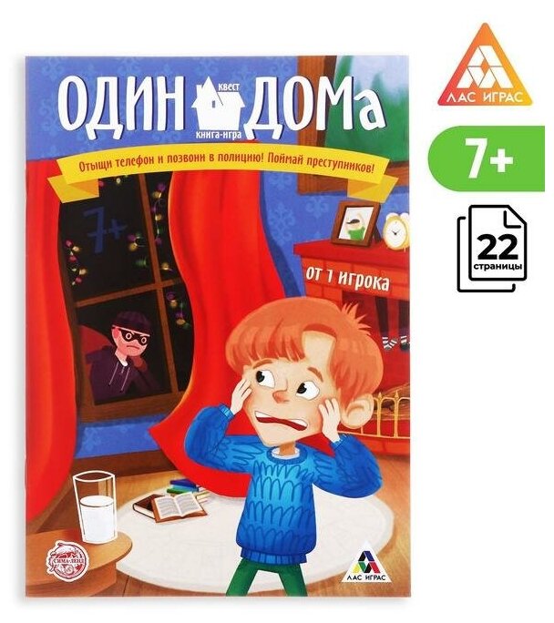 ЛАС играс Книга-квест «Один дома» версия 1, 7+