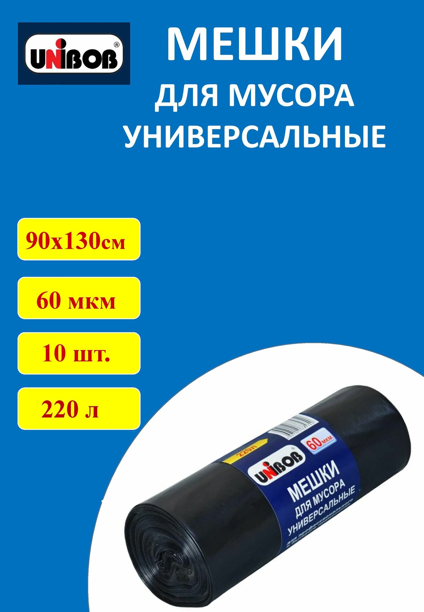 Мешки для мусора UNIBOB 220л.