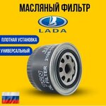 Фильтр масляный ВАЗ (LADA) - изображение