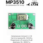 FM-тюнер c DSP процессором QN8035 (FM радио), MP3510 Мастер Кит - изображение