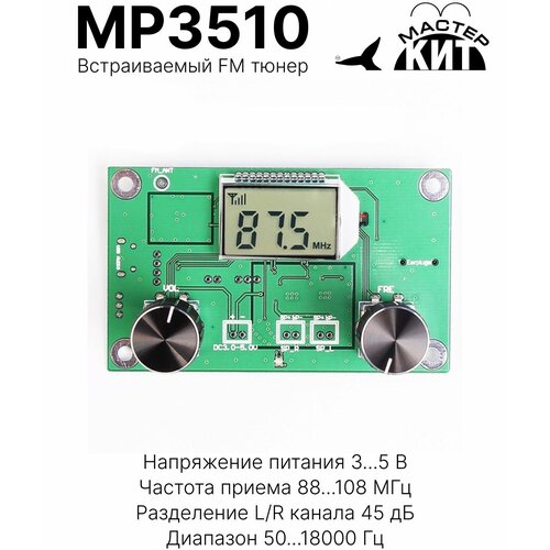 FM-тюнер c DSP процессором QN8035 (FM радио), MP3510 Мастер Кит