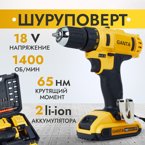 Шуруповерт аккумуляторный GANTA 1802 LI Pro 18В, кейс + набор оснастки, 1400 об/мин