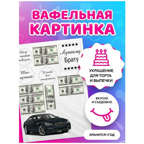 Сахарные картинки для торта на День рождения для мужчин, папе. Декор для торта / съедобная бумага А4