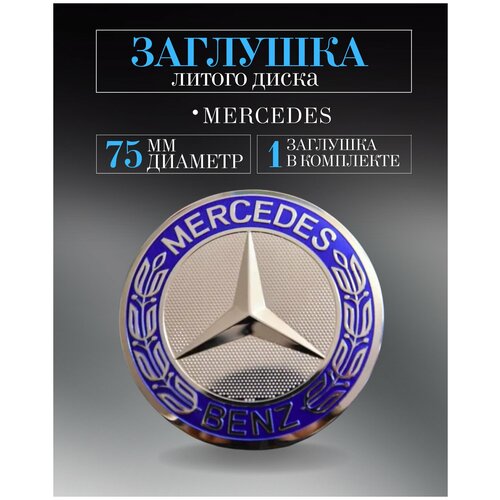 Колпачки заглушки на литые диски колпачок ступицы для Mercedes-Benz (Мерседес) 75 мм голубой защитный колпачок на центральное отверстие