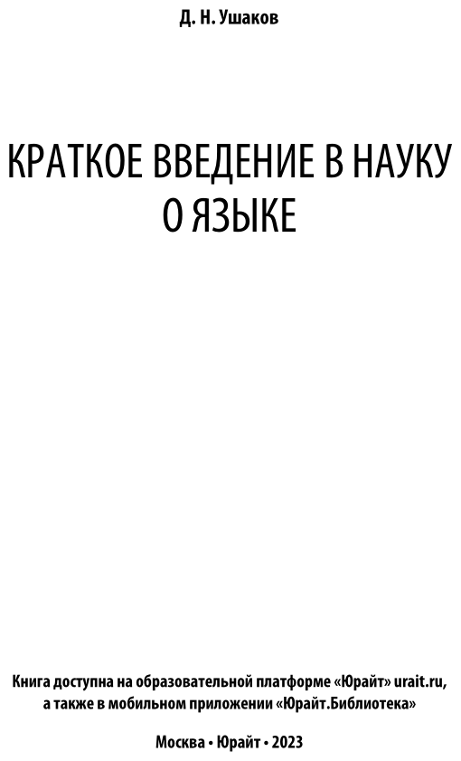 Краткое введение в науку о языке