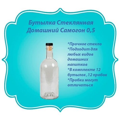 Бутылка Домашний Самогон 0,5 л/12шт упаковка, с пробками