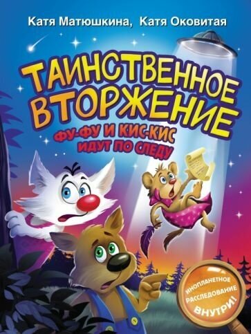 Екатерина матюшкина: таинственное вторжение. фу-фу и кис-кис идут по следу