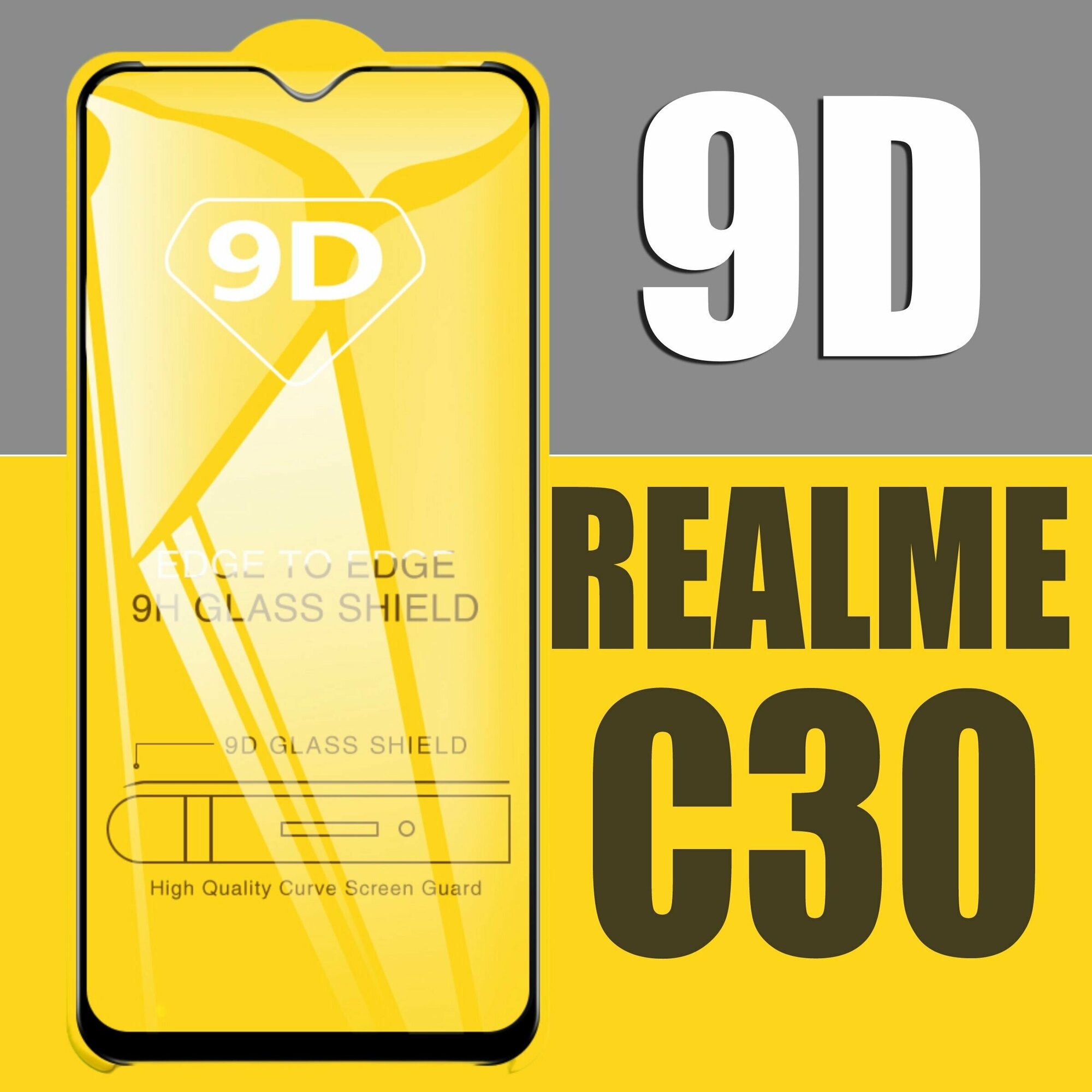 Защитное стекло для Realme C30 / для Реалми С30 / 9D на весь экран