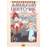 Аленький цветочек + Мультфильм в подарок DVD-video (DVD-box)