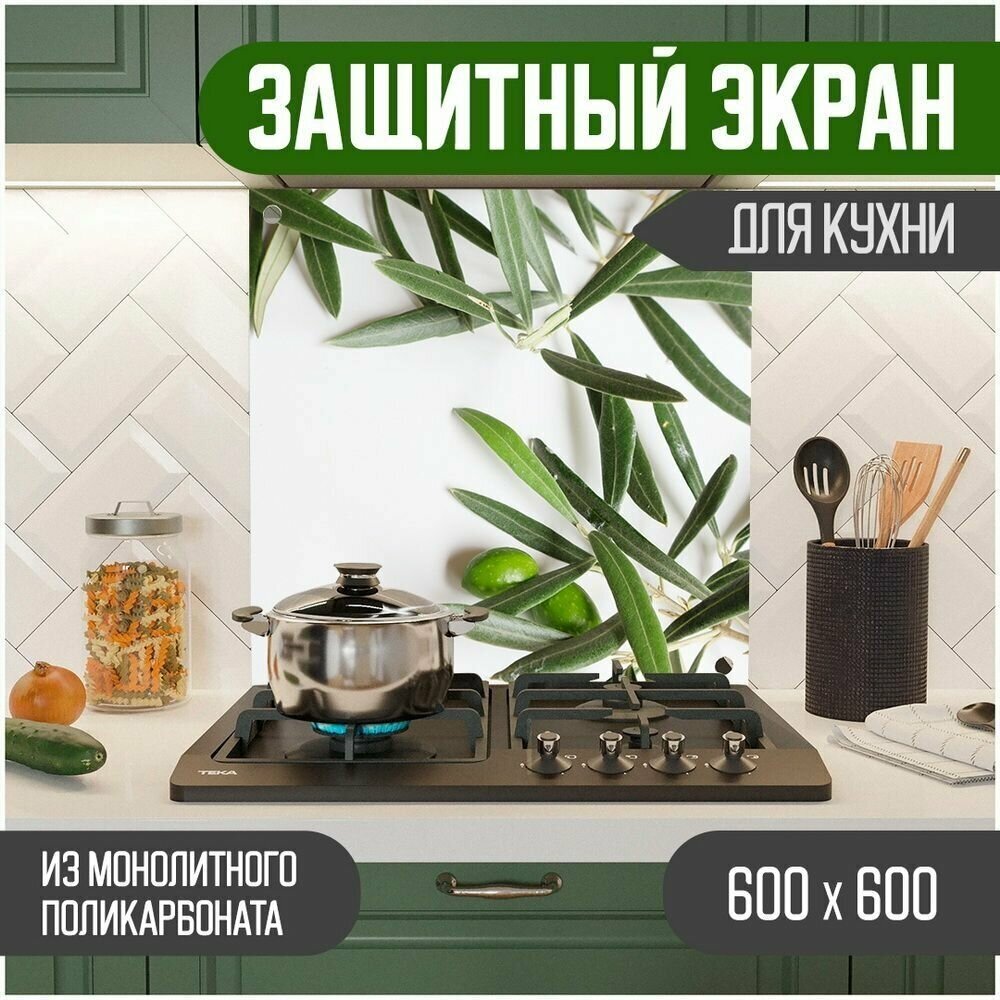 Защитный экран для кухни 600 х 600 х 3 мм "Оливки", акриловое стекло на кухню для защиты фартука, прозрачный монолитный поликарбонат, 600-003 - фотография № 1