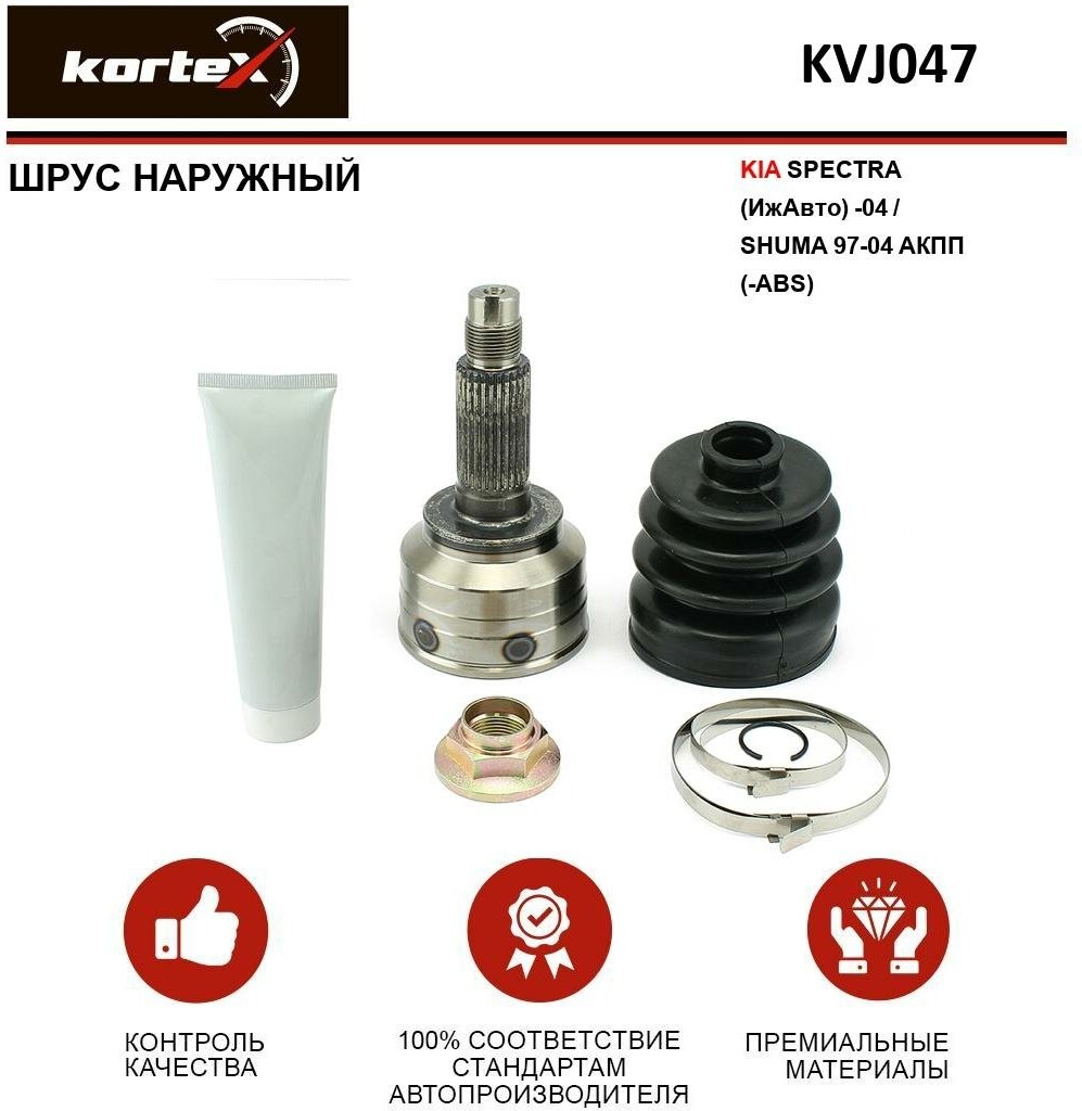 ШРУС наружный Kortex для Kia Spectra (ИжАвто) -04 / Shuma 97-04 АКПП (-ABS) OEM 0K2N225400 0K2N225600 0K2N42560X 827004 KVJ047