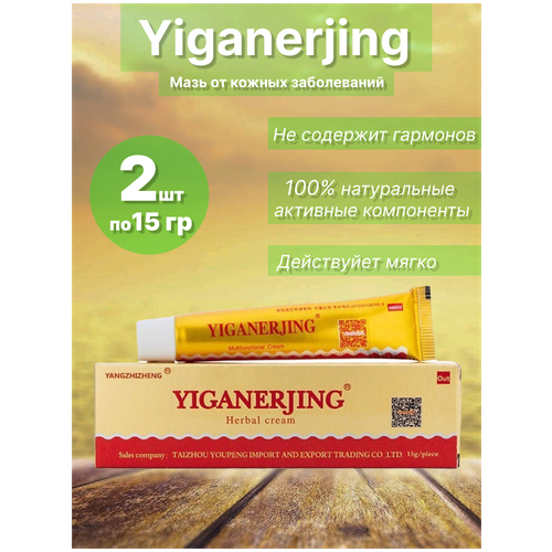 Крем Yiganerjing / Китайская мазь Yiganerjing с инструкцией / Крем Yiganerjing 2 шт по 15 гр